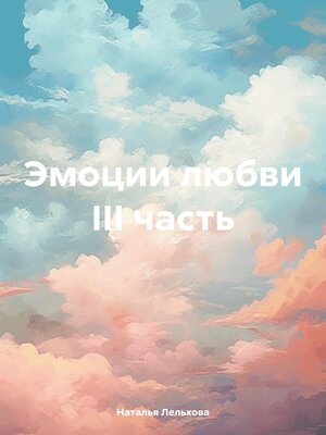 cover image of Эмоции любви III часть